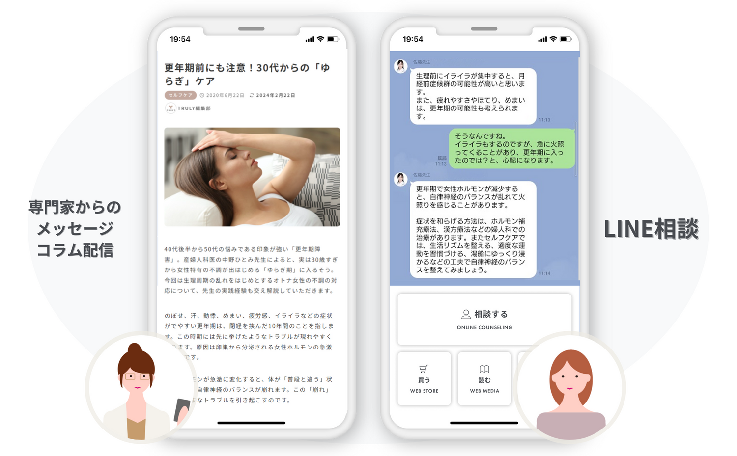 専門家からのメッセージ、コラム配信、LINE相談